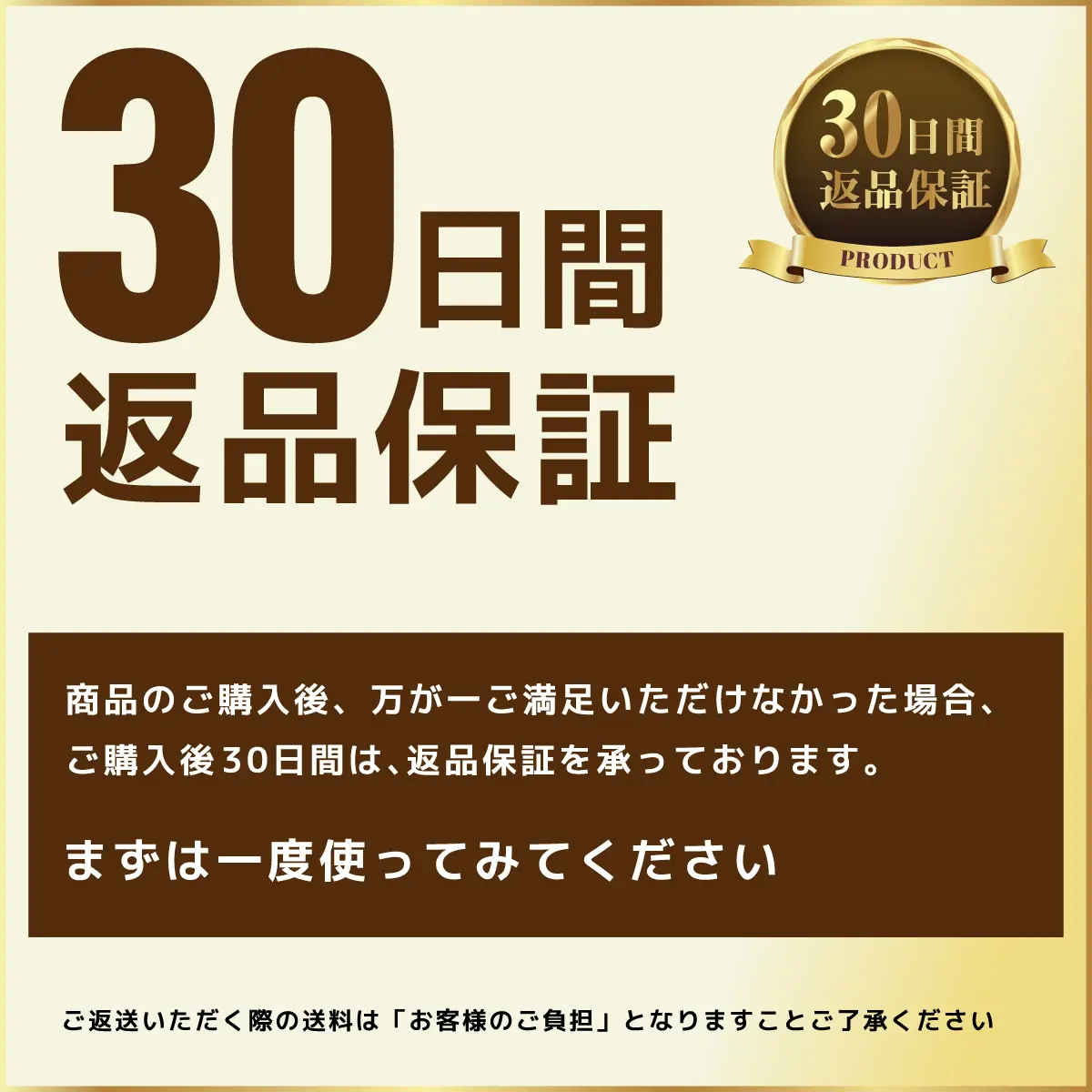 期間限定30日間返品保証