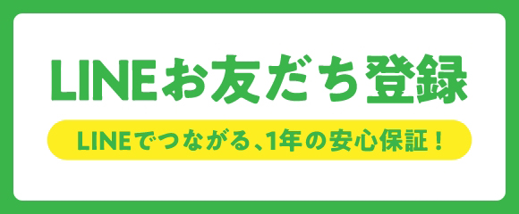 LINEでお友だち登録！つながる1年安心保証！