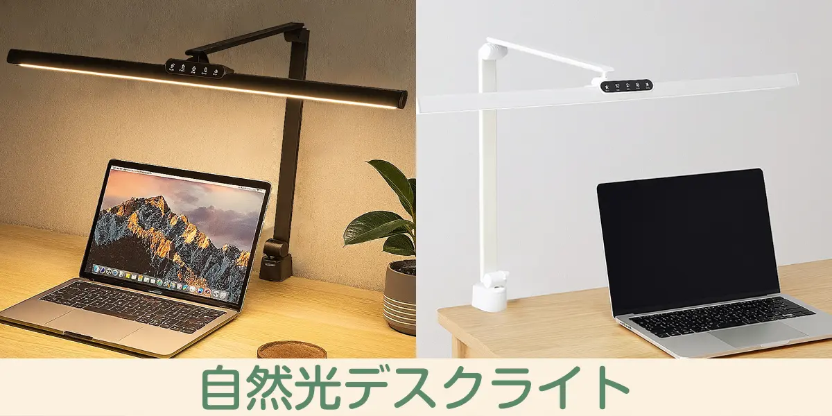 自然光デスクライト ワイド