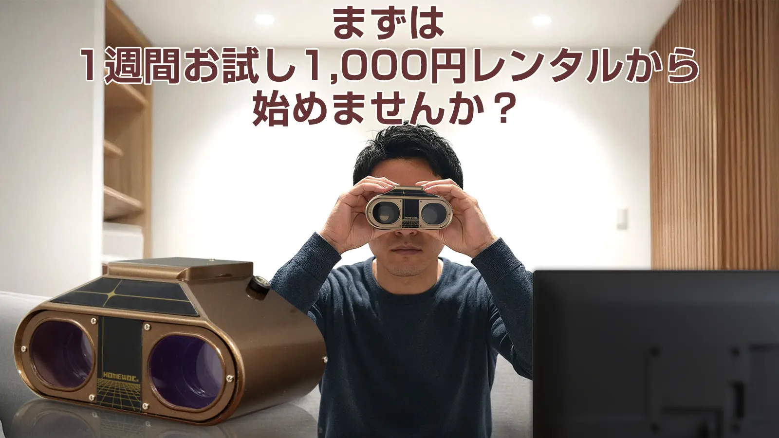 1週間お試しレンタルのご案内