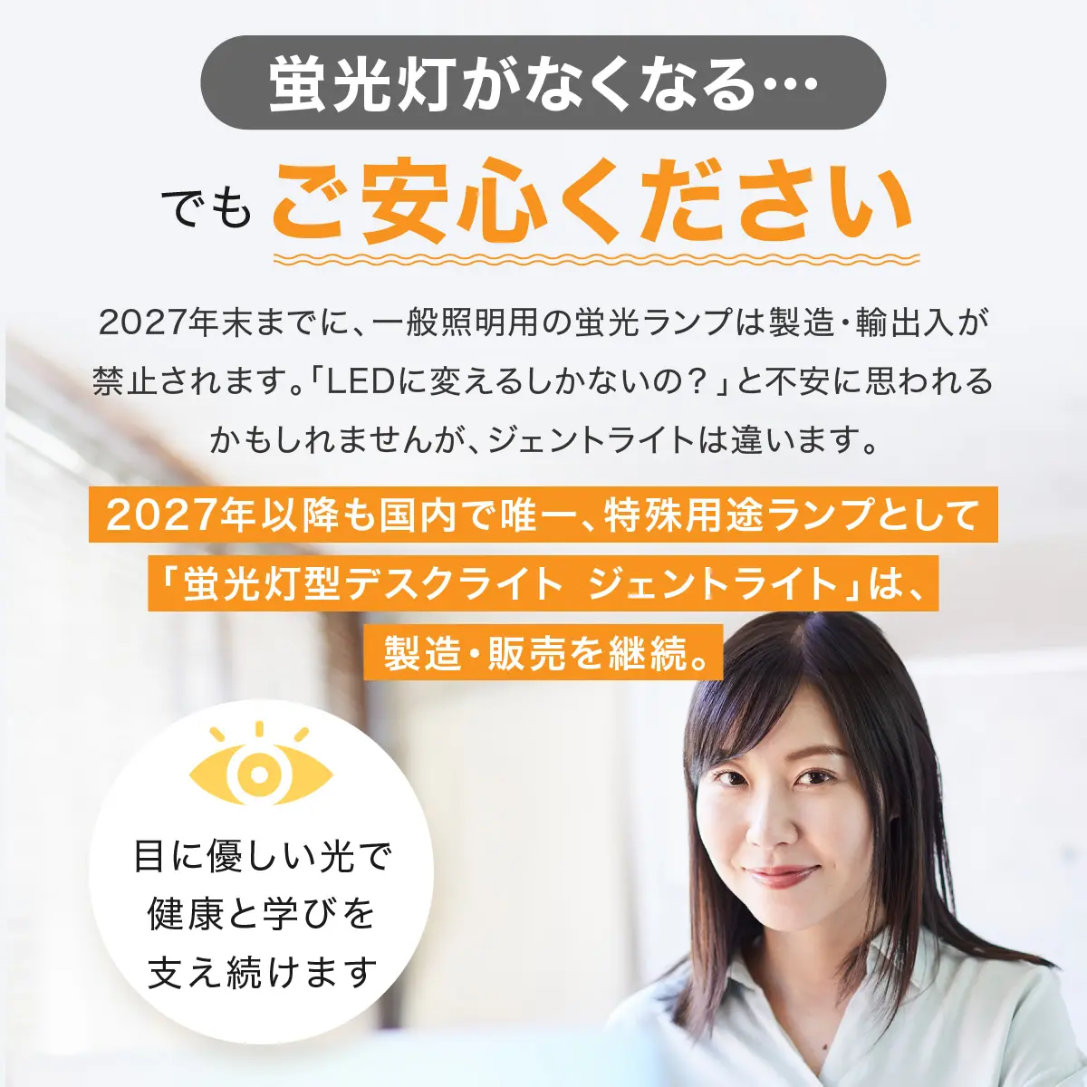 2027年の蛍光灯規制でジェントライトはどうなる?