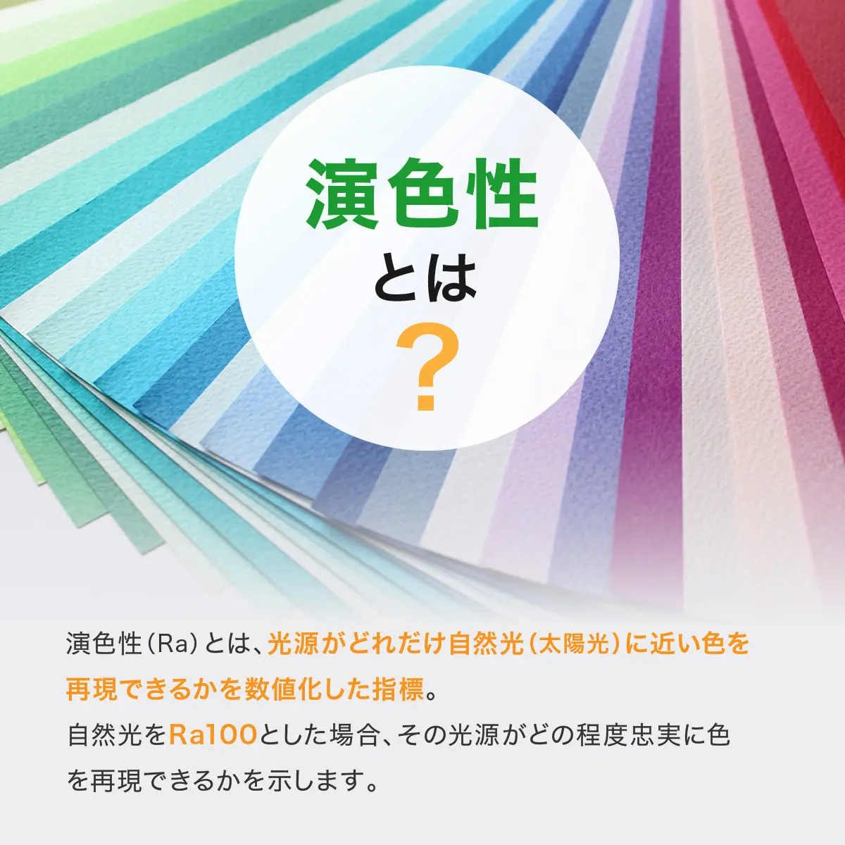 演色性とは?