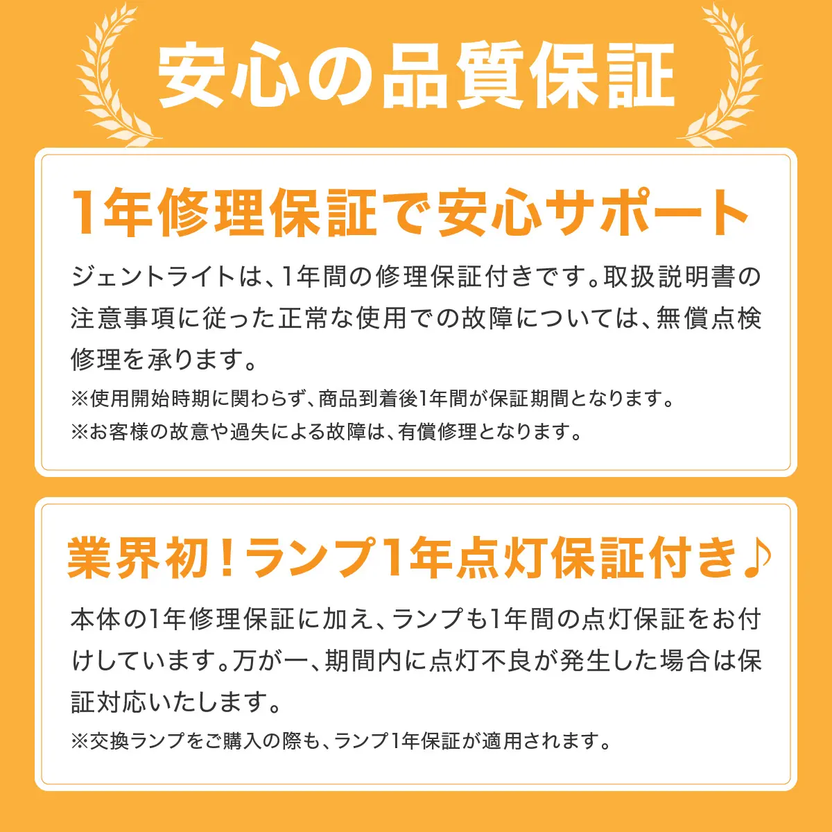 安心の1年保証