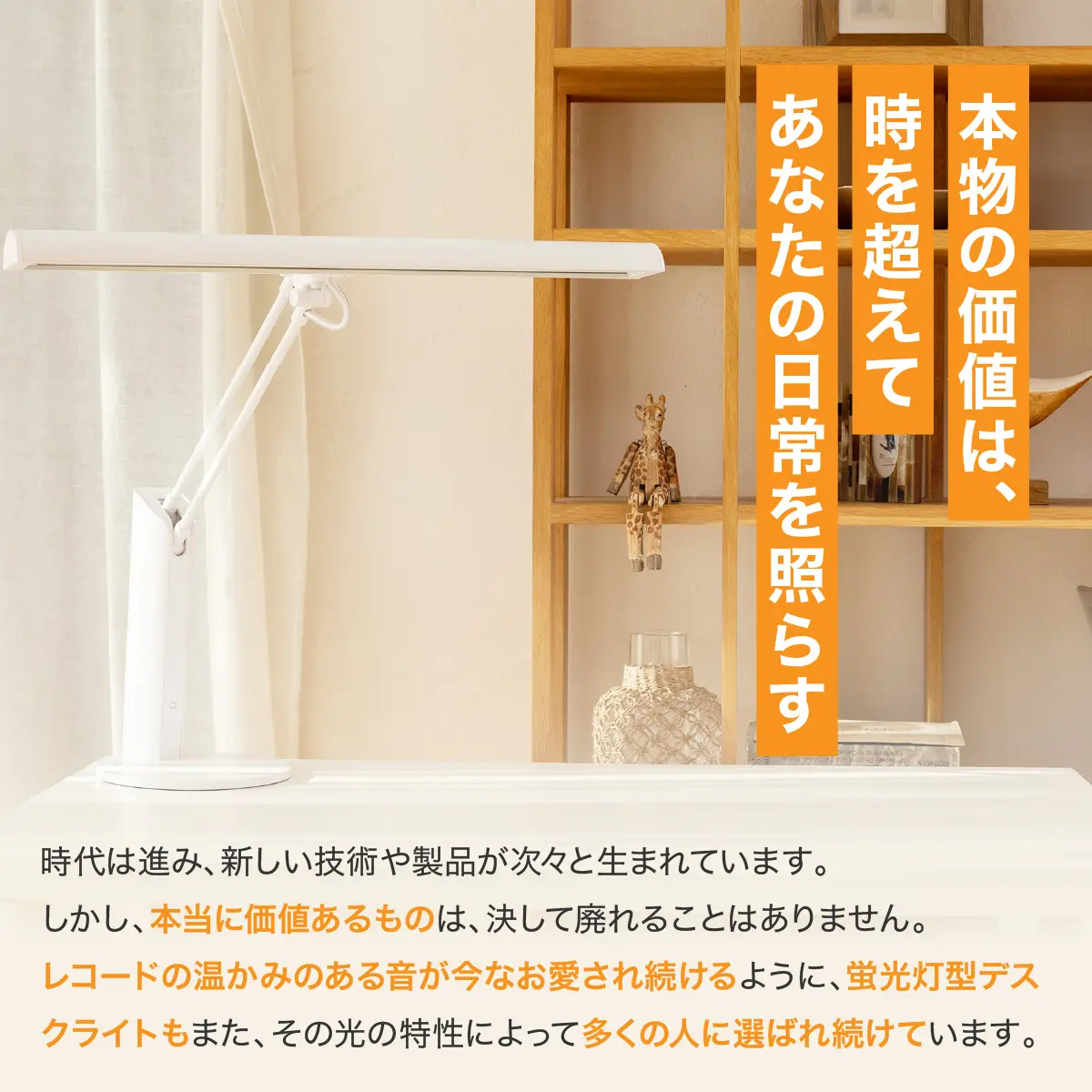 本物の価値は時を超える