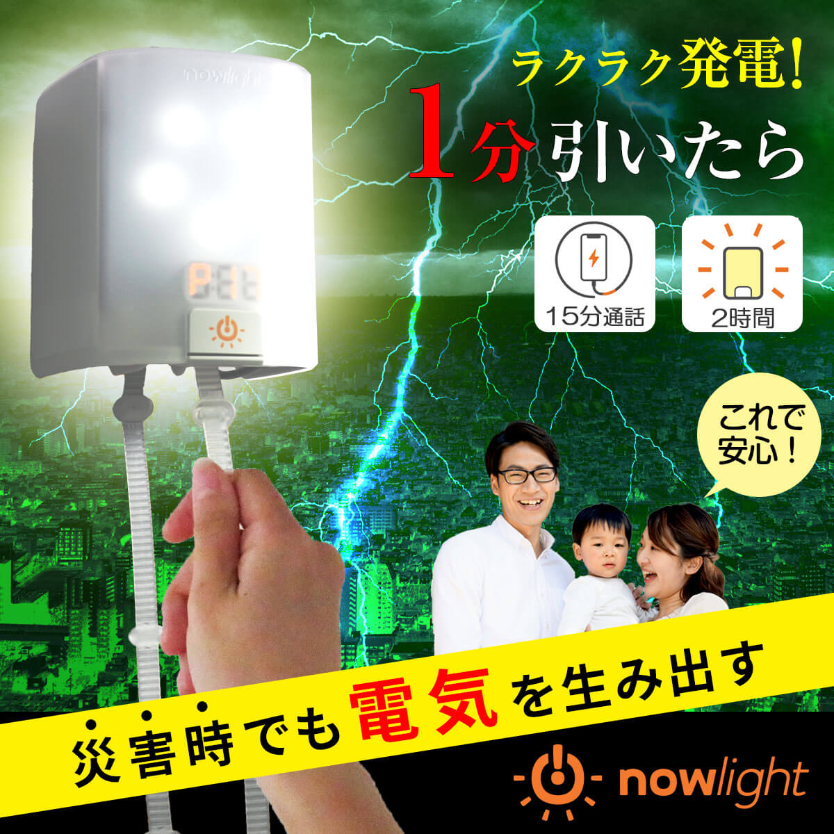 災害時でも電気を生み出すnow(ナウライト)