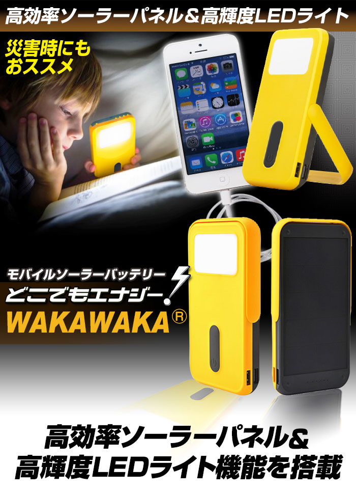 モバイルソーラーバッテリーWAKAWAKA