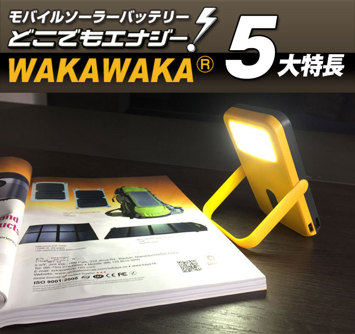 WAKAWAKA（ワカワカ）5大特長