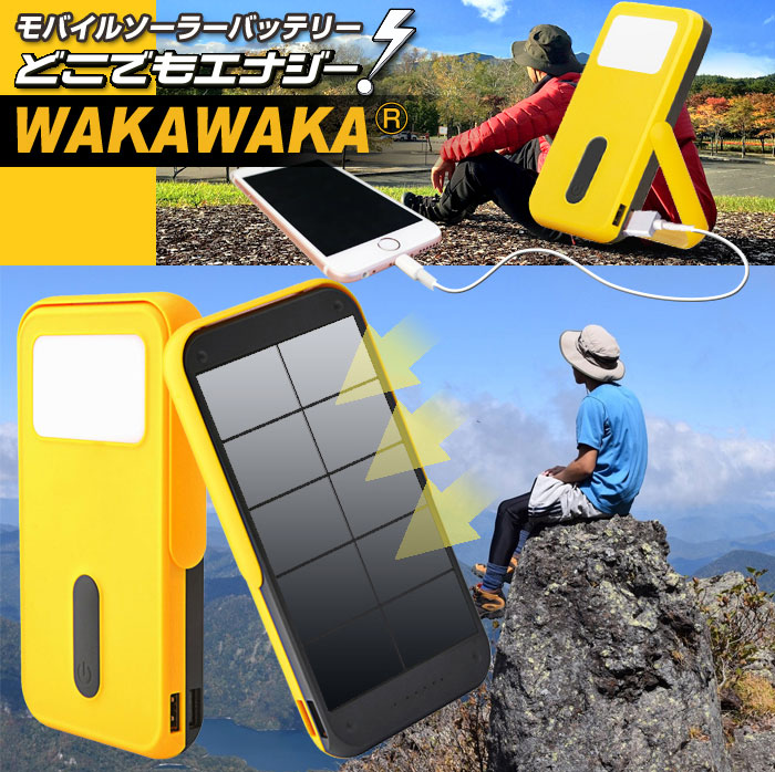 モバイルソーラーバッテリーどこでもエナジーWAKA WAKA