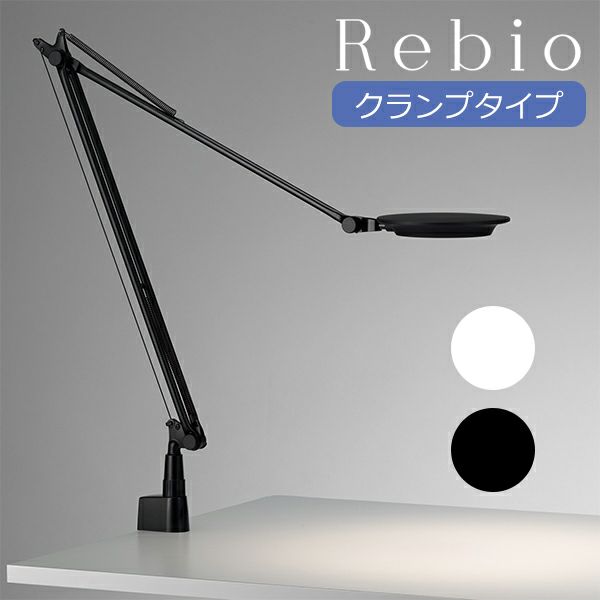 LEDデスクライト ヤマギワ Rebio｜クランプ対応の上質なLEDデスクスタンド