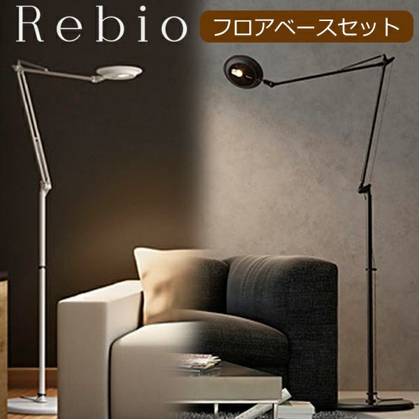 YAMAGIWA（ヤマギワ）LEDフロア照明 Rebio（レビオ）フロアベース LEDデスクライト ヤマギワ Rebio フロアベースセット｜クランプ