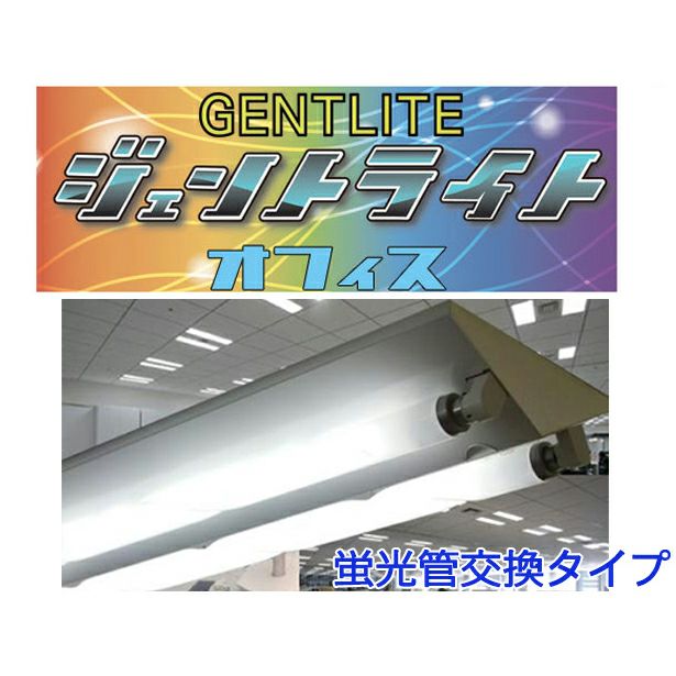 ジェントライト 天井照明 ジェントライト オフィス ※ランプのみの販売
