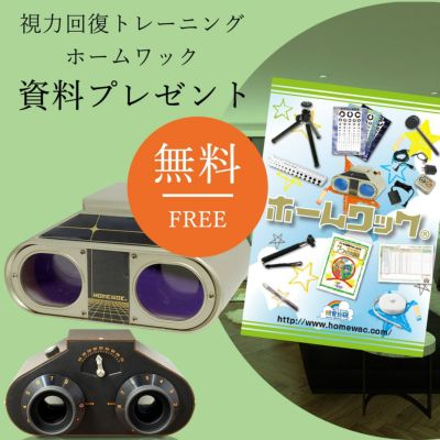 ホームワック｜子供の近視予防・視力回復トレーニング｜唯一無二の効果